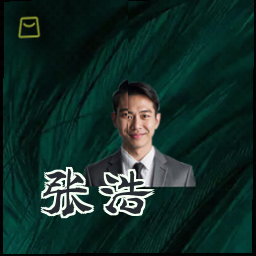 张浩