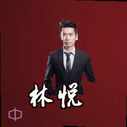 林悦